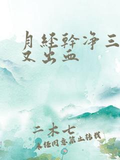 月经干净三天后又出血