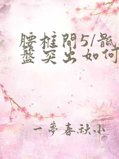 腰椎间5/骶1盘突出如何治