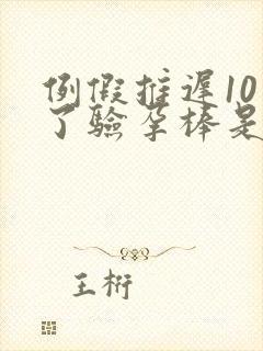 例假推迟10天了验孕棒是一条杠杠