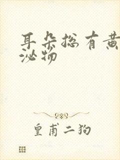 耳朵总有黄色分泌物