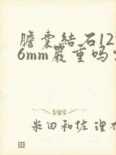 胆囊结石12*6mm严重吗需要怎样治疗