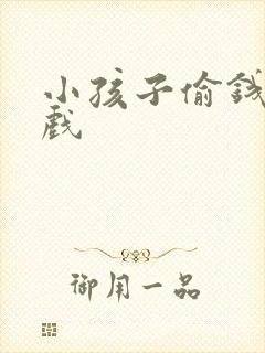 小孩子偷钱冲游戏