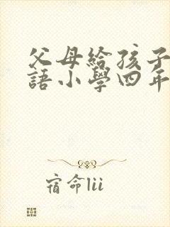 父母给孩子的寄语小学四年级