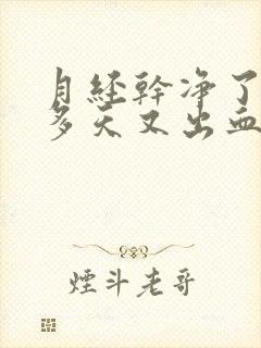 月经干净了10多天又出血是怎么回事