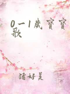 0一1岁宝宝儿歌