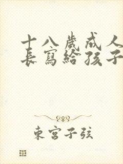 十八岁成人礼家长写给孩子的一封信