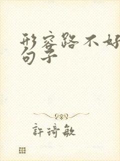 形容路不好走的句子