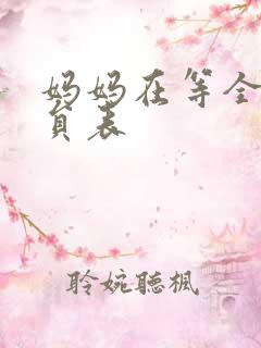 妈妈在等全部演员表