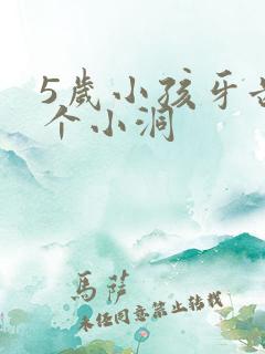 5岁小孩牙齿有个小洞