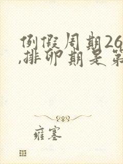 例假周期26天,排卵期是第几天