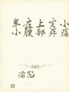 半夜上完小便后小腹部疼痛