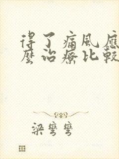 得了痛风应该怎么治疗比较好