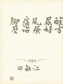 脚痛风尿酸高怎么治疗好方法