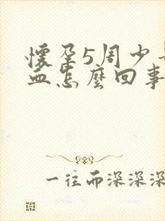 怀孕5周少量出血怎么回事