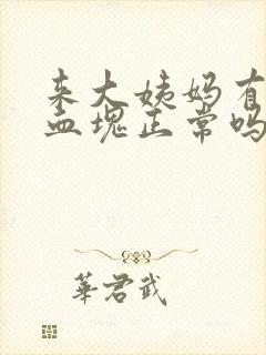 来大姨妈有好多血块正常吗