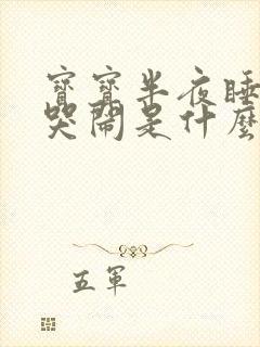 宝宝半夜睡着了哭闹是什么原因