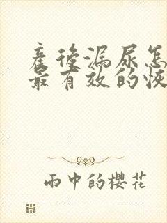 产后漏尿怎么办最有效的恢复方法