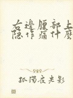 右边腹部上面隐隐作痛什么原因