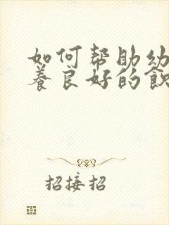 如何帮助幼儿培养良好的饮食习惯