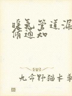 暖气管道漏水维修通知