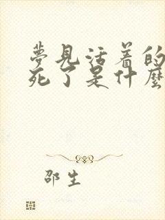 梦见活着的亲人死了是什么征兆