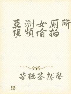 亚洲女厕所撒尿视频偷拍