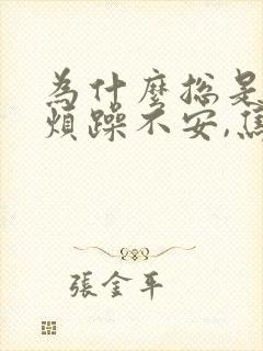 为什么总是心情烦躁不安,焦虑易怒