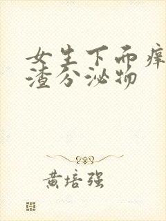 女生下面痒豆腐渣分泌物