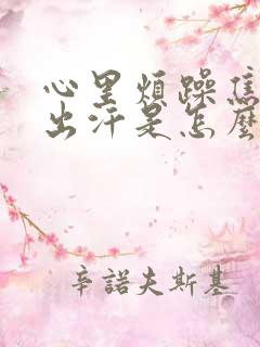 心里烦躁焦虑就出汗是怎么回事