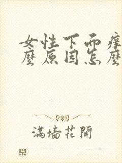 女性下面痒是什么原因怎么治疗