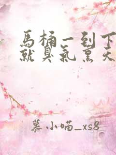 马桶一到下雨天就臭气熏天不能闻