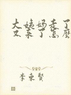 大姨妈走了七天又来了怎么回事