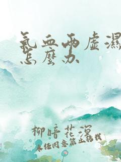 气血两虚湿气重怎么办