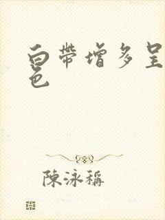 白带增多呈乳白色