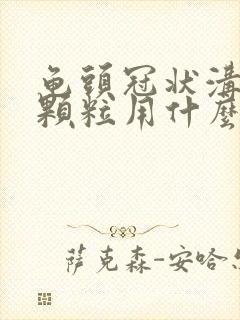 龟头冠状沟有小颗粒用什么药治疗