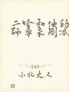 二哈和他的白猫师尊未删减版txt