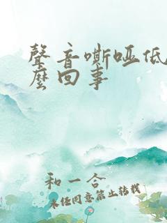 声音嘶哑低烧怎么回事