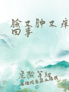 脸又肿又痒怎么回事