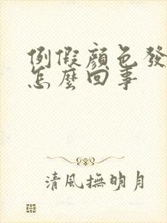 例假颜色发黑是怎么回事