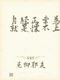 月经正常为什么就是怀不上孕