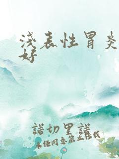 浅表性胃炎多久好