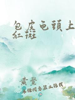 包皮龟头上起小红斑