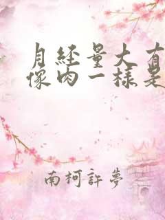 月经量大有血块像肉一样是怎么回事儿