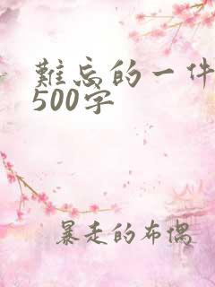 难忘的一件事情500字