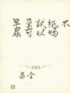 早孕试纸不是晨尿可以吗