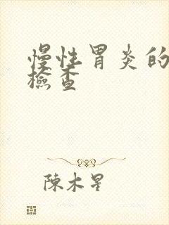 慢性胃炎的确诊检查