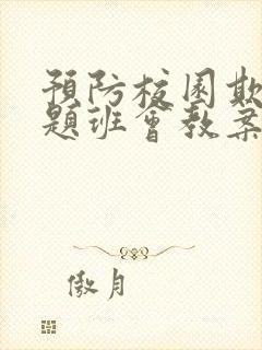 预防校园欺凌主题班会教案5(4篇)