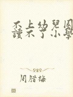 不上幼儿园真的读不了小学