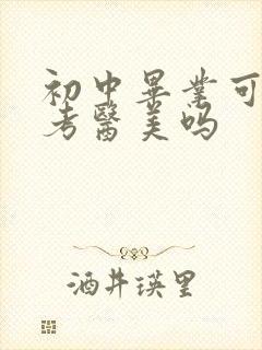 初中毕业可以报考医美吗