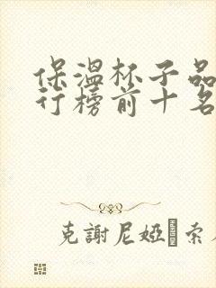 保温杯子品牌排行榜前十名